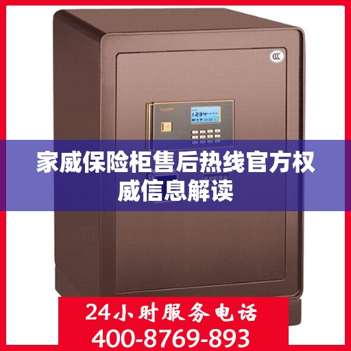家威保险柜售后热线官方权威信息解读