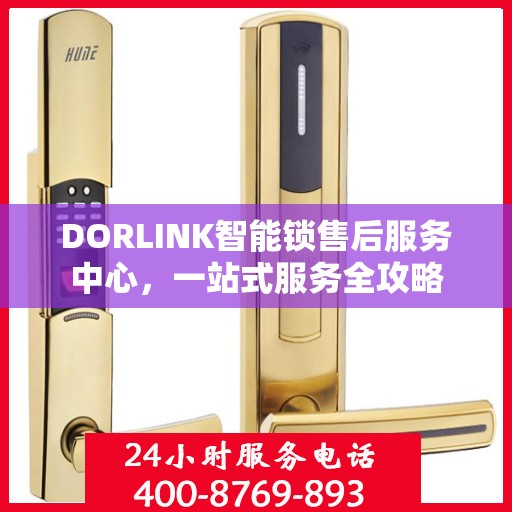 DORLINK智能锁售后服务中心，一站式服务全攻略