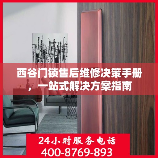 西谷门锁售后维修决策手册，一站式解决方案指南