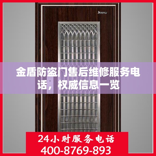 金盾防盗门售后维修服务电话，权威信息一览