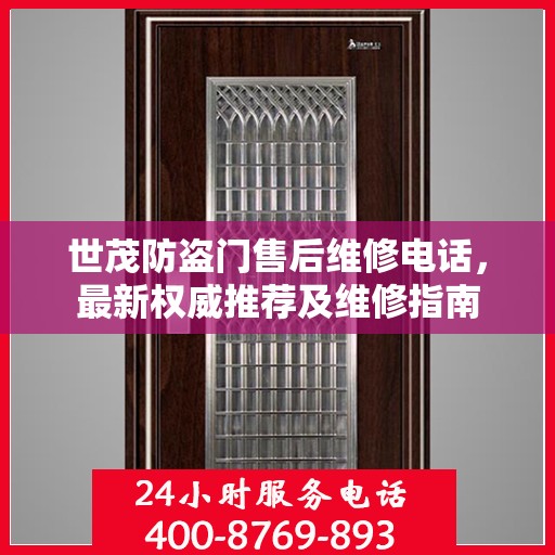 世茂防盗门售后维修电话，最新权威推荐及维修指南