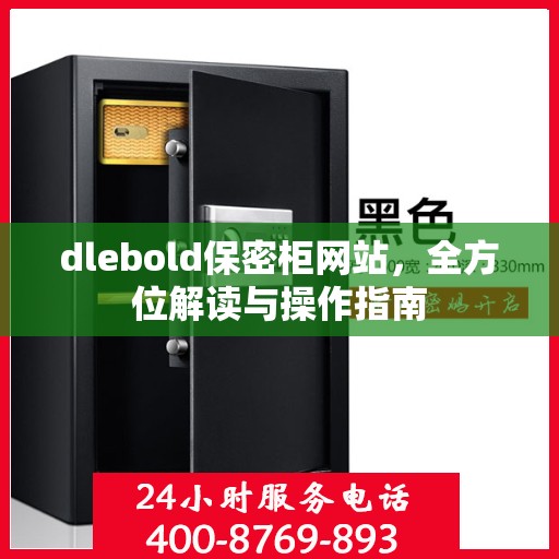 dlebold保密柜网站，全方位解读与操作指南
