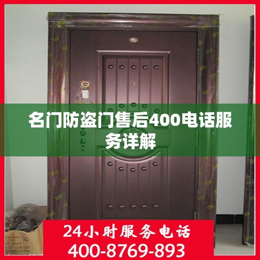名门防盗门售后400电话服务详解