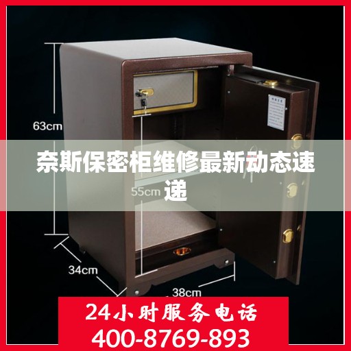 奈斯保密柜维修最新动态速递