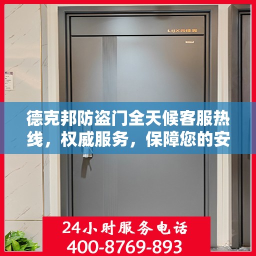 德克邦防盗门全天候客服热线，权威服务，保障您的安全之门