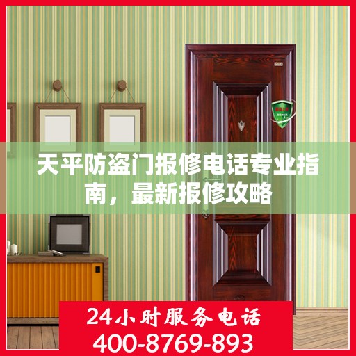天平防盗门报修电话专业指南，最新报修攻略