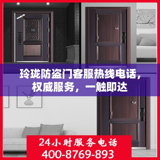 玲珑防盗门客服热线电话，权威服务，一触即达