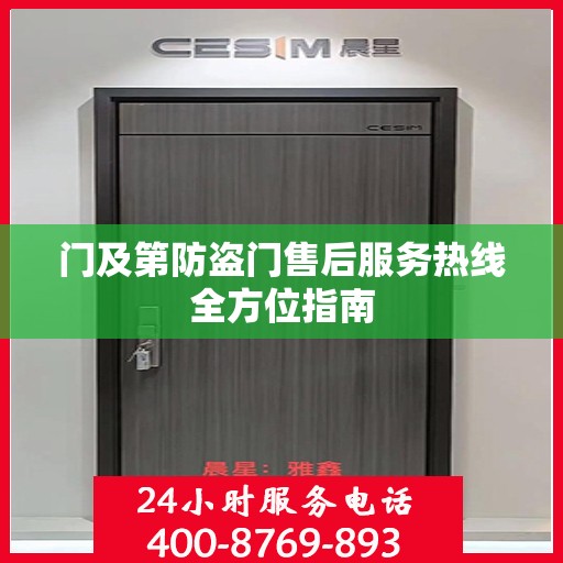 门及第防盗门售后服务热线全方位指南
