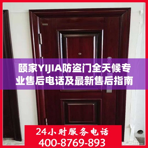 颐家YIJIA防盗门全天候专业售后电话及最新售后指南攻略