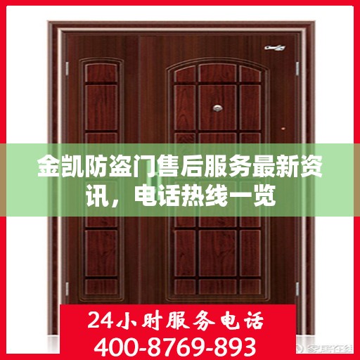 金凯防盗门售后服务最新资讯，电话热线一览