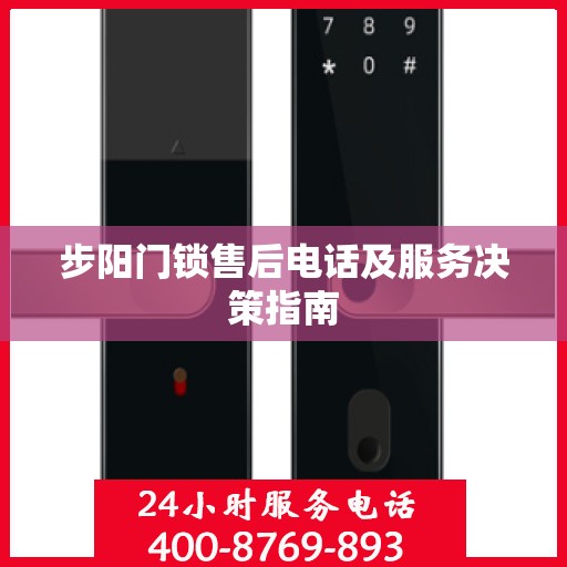 步阳门锁售后电话及服务决策指南