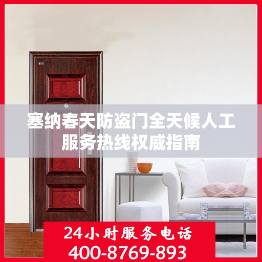 塞纳春天防盗门全天候人工服务热线权威指南