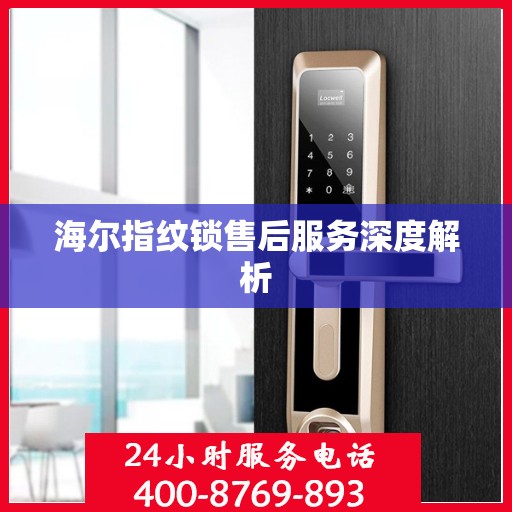 海尔指纹锁售后服务深度解析