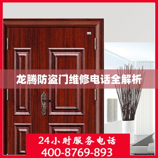 龙腾防盗门维修电话全解析