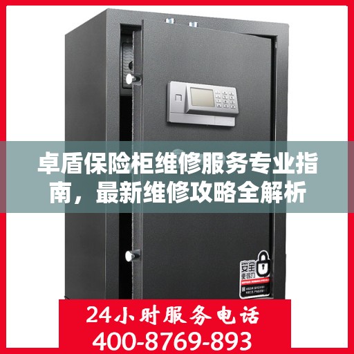 卓盾保险柜维修服务专业指南，最新维修攻略全解析