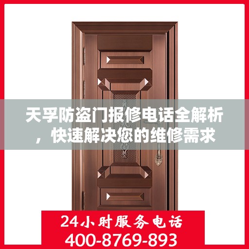 天孚防盗门报修电话全解析，快速解决您的维修需求