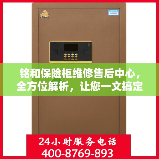 铭和保险柜维修售后中心，全方位解析，让您一文搞定！