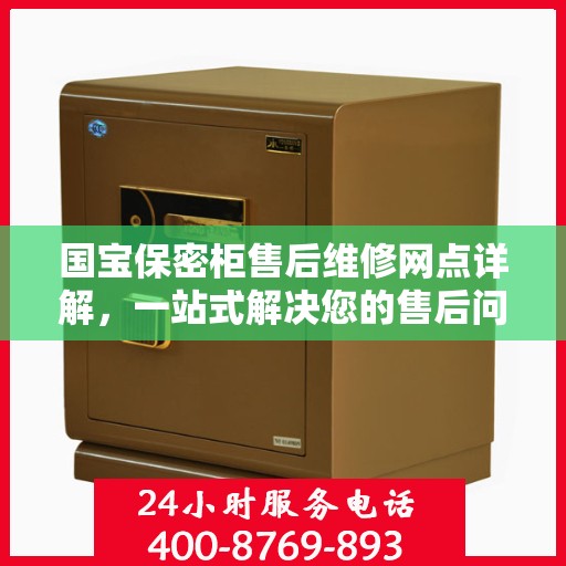 国宝保密柜售后维修网点详解，一站式解决您的售后问题