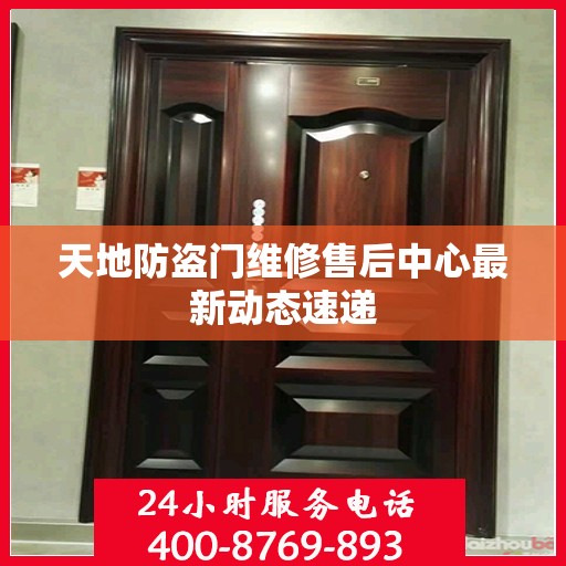 天地防盗门维修售后中心最新动态速递