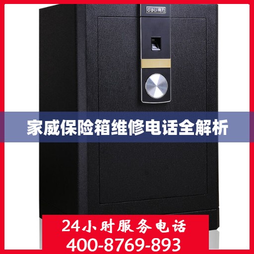 家威保险箱维修电话全解析