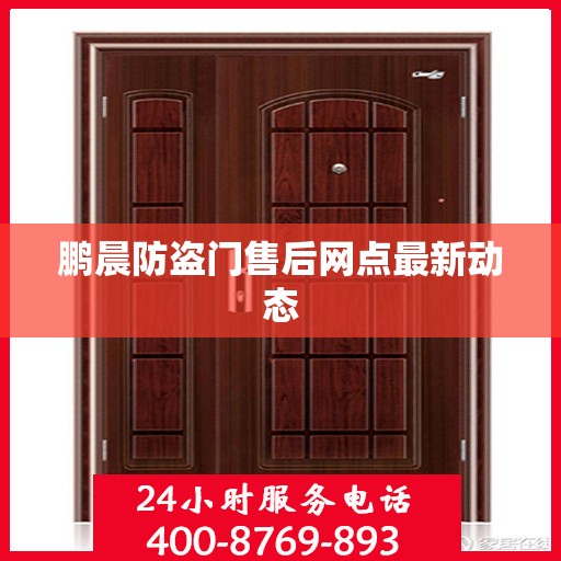 鹏晨防盗门售后网点最新动态