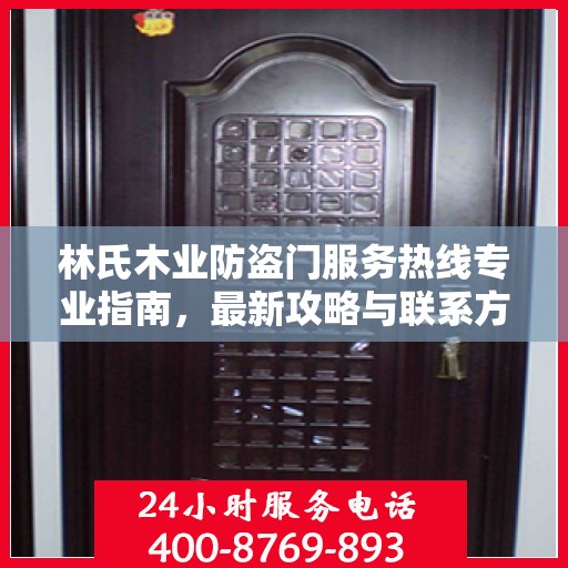 林氏木业防盗门服务热线专业指南，最新攻略与联系方式