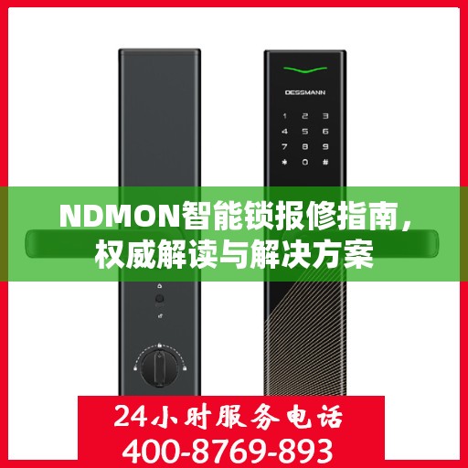 NDMON智能锁报修指南，权威解读与解决方案