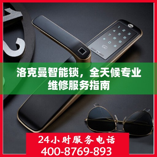 洛克曼智能锁，全天候专业维修服务指南