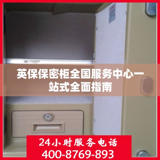英保保密柜全国服务中心一站式全面指南