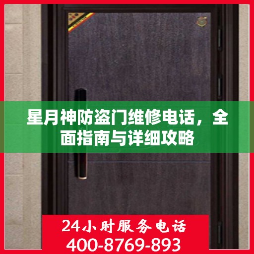 星月神防盗门维修电话，全面指南与详细攻略