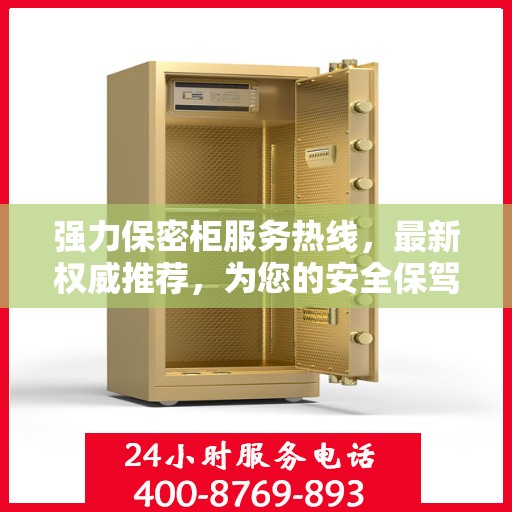 强力保密柜服务热线，最新权威推荐，为您的安全保驾护航