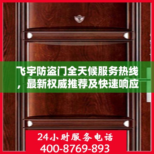 飞宇防盗门全天候服务热线，最新权威推荐及快速响应