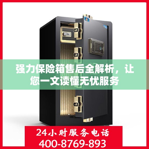 强力保险箱售后全解析，让您一文读懂无忧服务