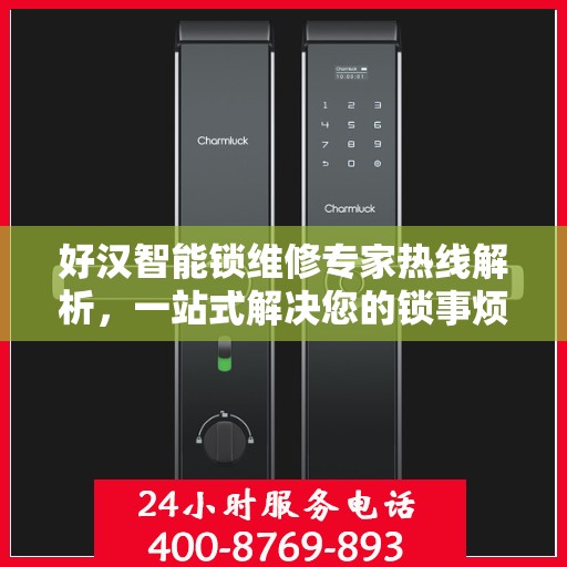 好汉智能锁维修专家热线解析，一站式解决您的锁事烦恼