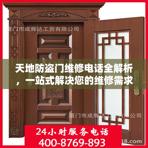 天地防盗门维修电话全解析，一站式解决您的维修需求