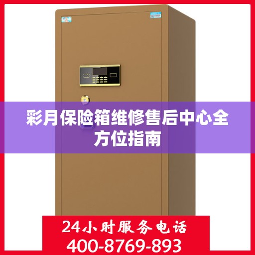 彩月保险箱维修售后中心全方位指南