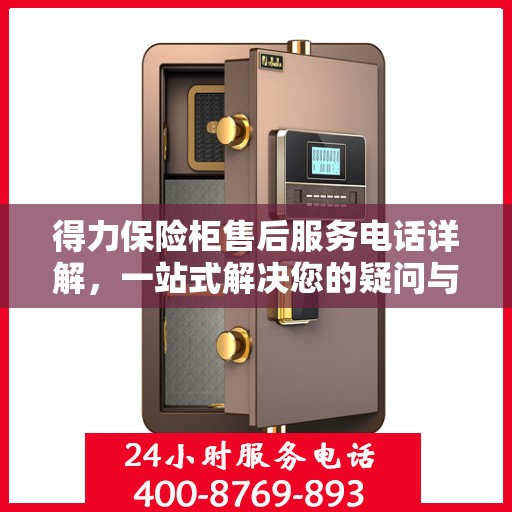 得力保险柜售后服务电话详解，一站式解决您的疑问与需求