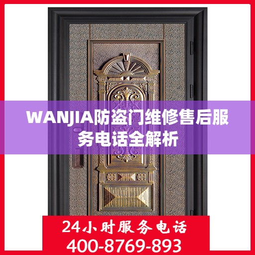 WANJIA防盗门维修售后服务电话全解析