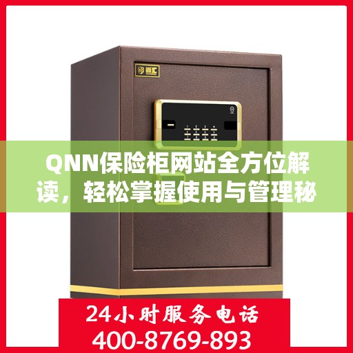 QNN保险柜网站全方位解读，轻松掌握使用与管理秘籍