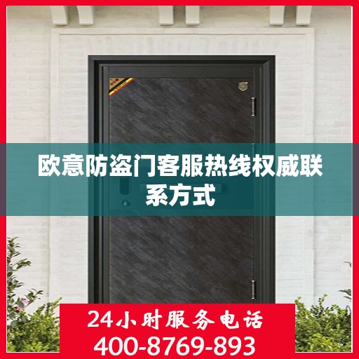 欧意防盗门客服热线权威联系方式