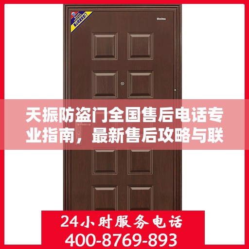 天振防盗门全国售后电话专业指南，最新售后攻略与联系方式