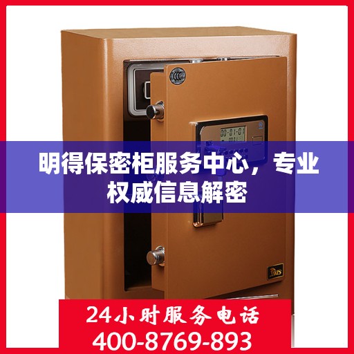 明得保密柜服务中心，专业权威信息解密