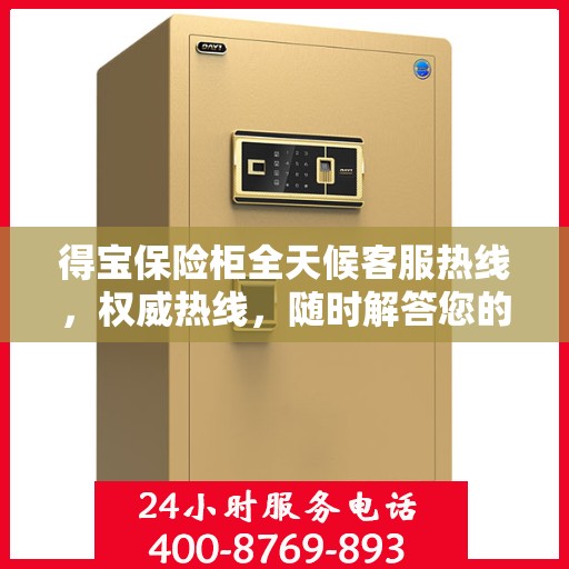 得宝保险柜全天候客服热线，权威热线，随时解答您的疑问