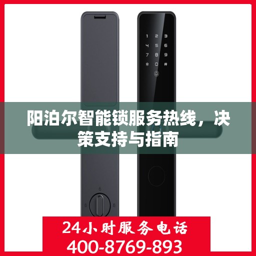 阳泊尔智能锁服务热线，决策支持与指南