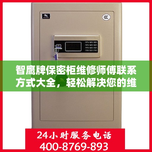 智鹰牌保密柜维修师傅联系方式大全，轻松解决您的维修难题