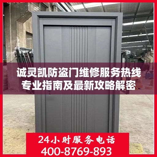 诚灵凯防盗门维修服务热线专业指南及最新攻略解密