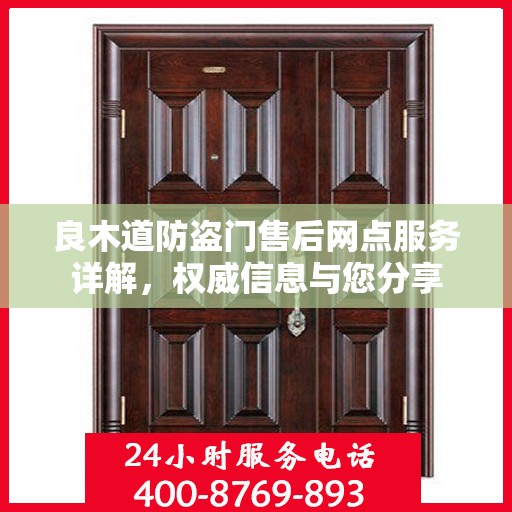 良木道防盗门售后网点服务详解，权威信息与您分享