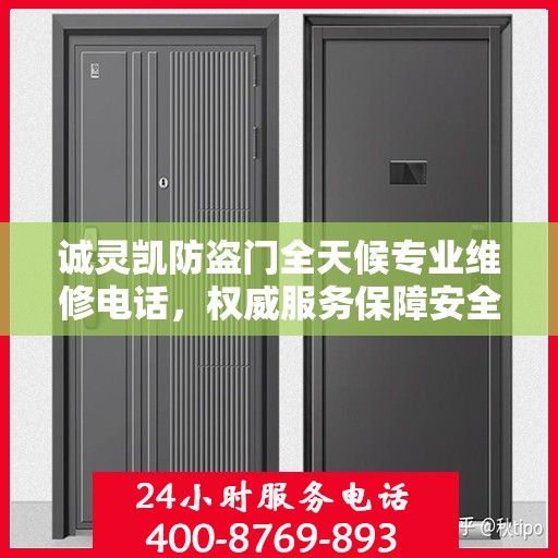 诚灵凯防盗门全天候专业维修电话，权威服务保障安全之门