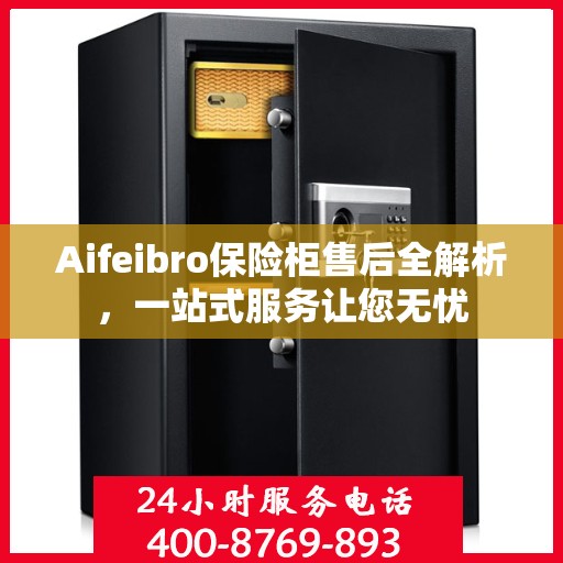 Aifeibro保险柜售后全解析，一站式服务让您无忧