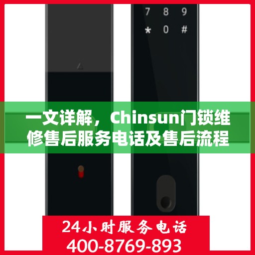 一文详解，Chinsun门锁维修售后服务电话及售后流程